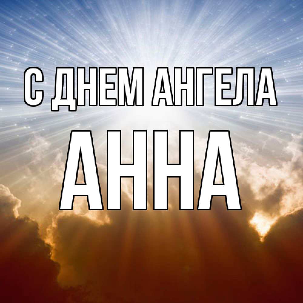 Открытка  с именем. Анна, С днем ангела  