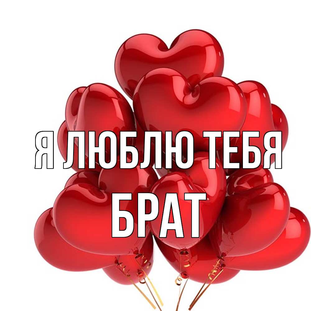 Открытка  с именем. Брат, Я люблю тебя  