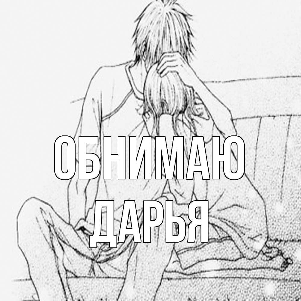 Открытка  с именем. Дарья, Обнимаю  