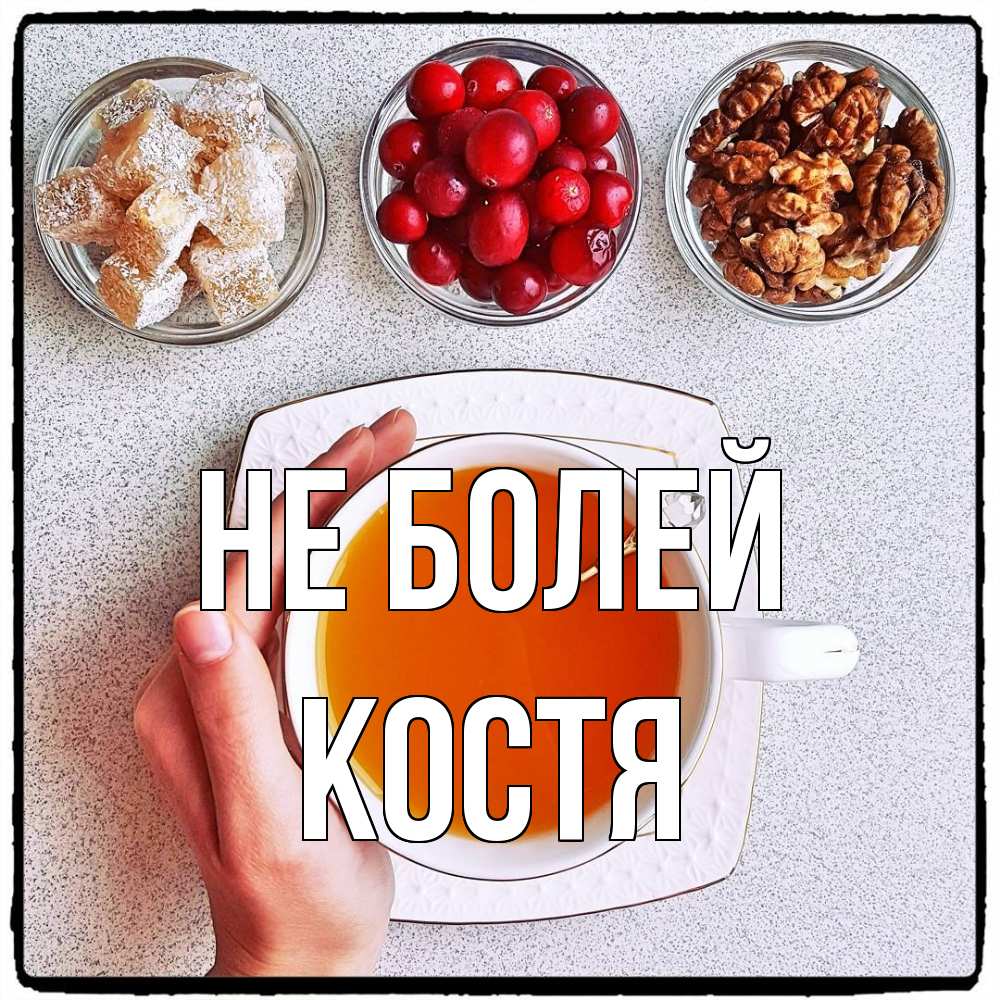 Открытка  с именем. Костя, Не болей  