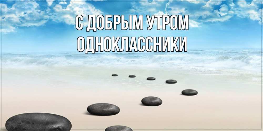 Открытка  с именем. Одноклассники, С добрым утром  