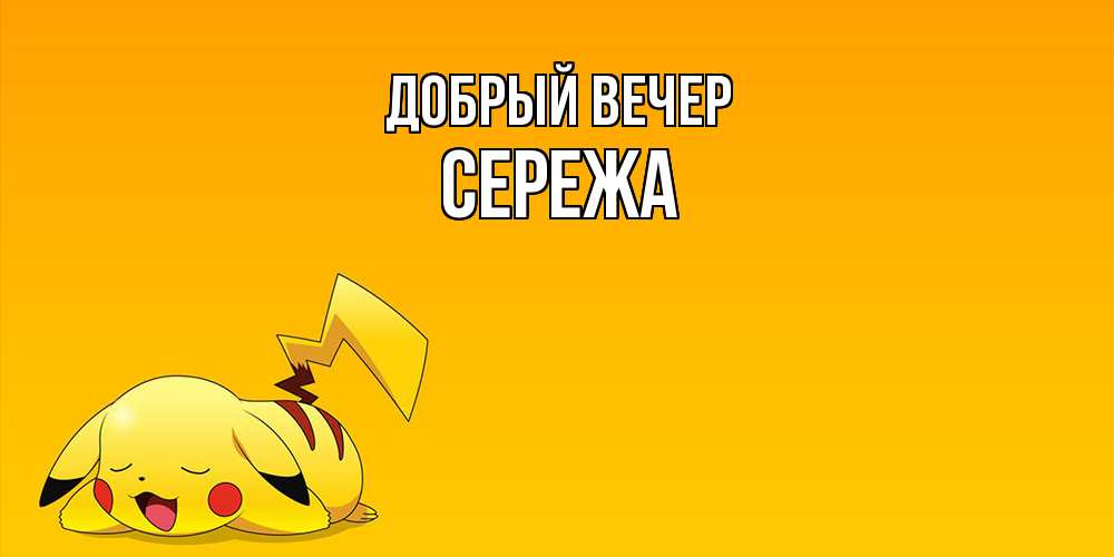 Открытка  с именем. СЕРЕЖа, Добрый вечер  