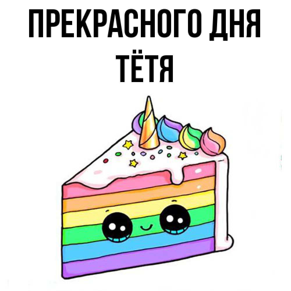 Открытка  с именем. Тётя, Прекрасного дня  