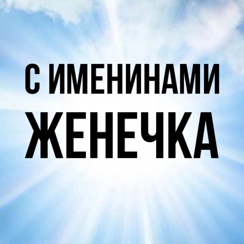 Картинка С именинами, Женечка