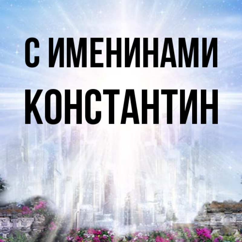 Картинка С именинами, Константин