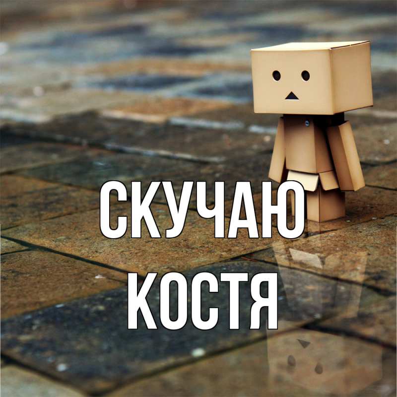 Картинка Скучаю, Костя