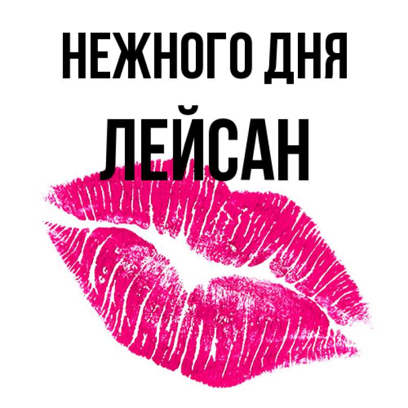 Открытка с именем, Лейсан, Нежного дня