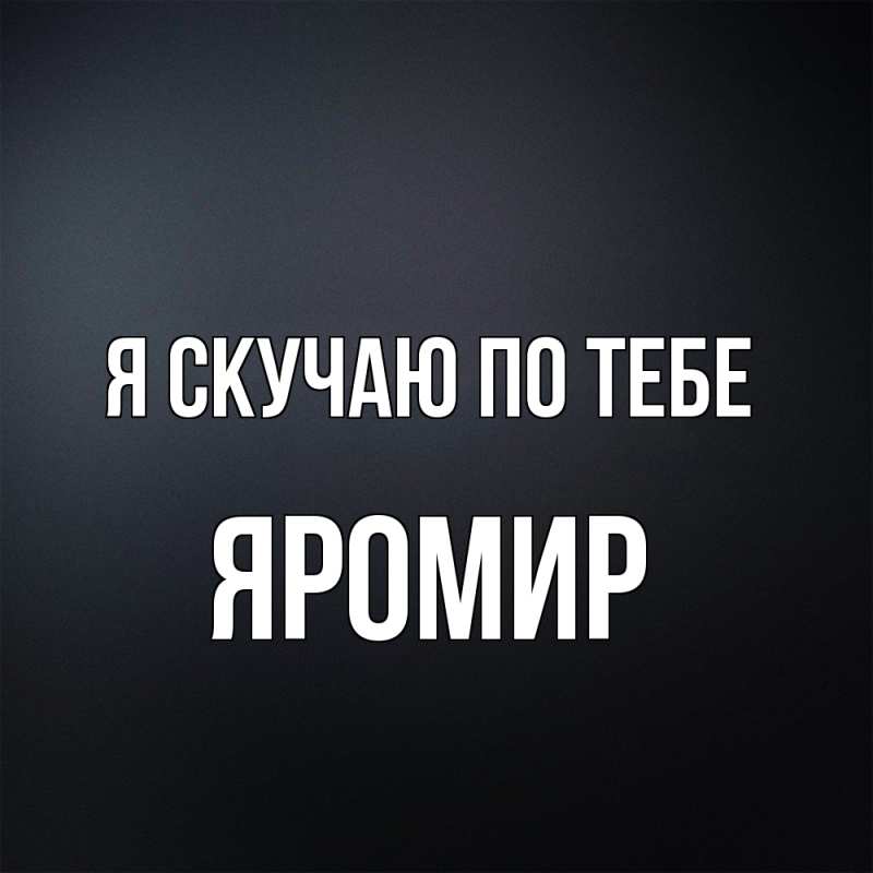 Картинка Я скучаю по тебе, Яромир
