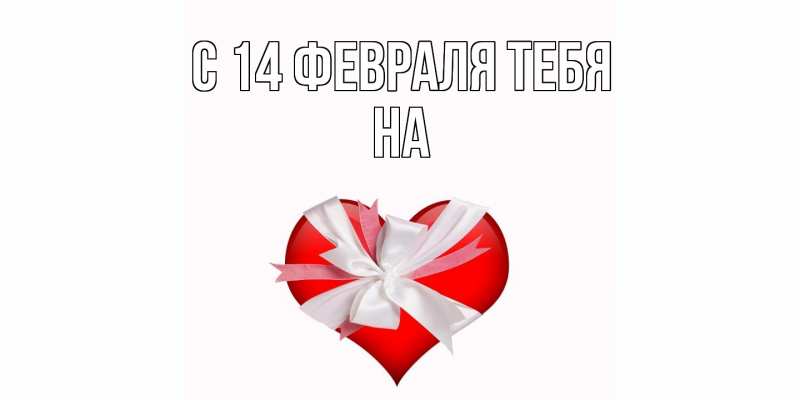 Картинка С 14 февраля тебя, на