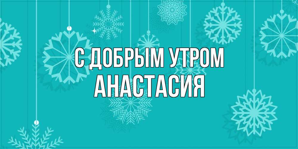 Открытка  с именем. Анастасия, С добрым утром  