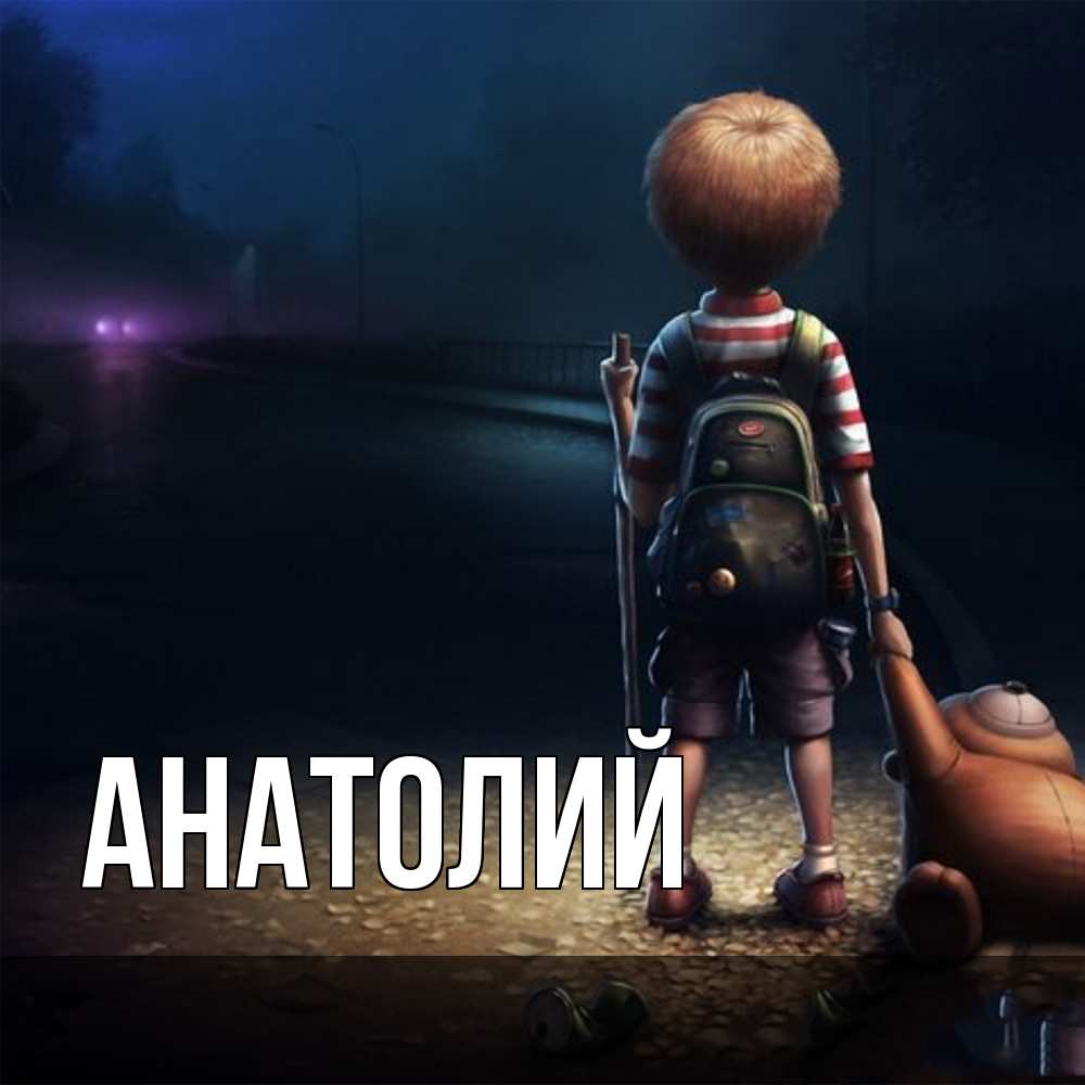 Открытка  с именем. Анатолий, Главная  