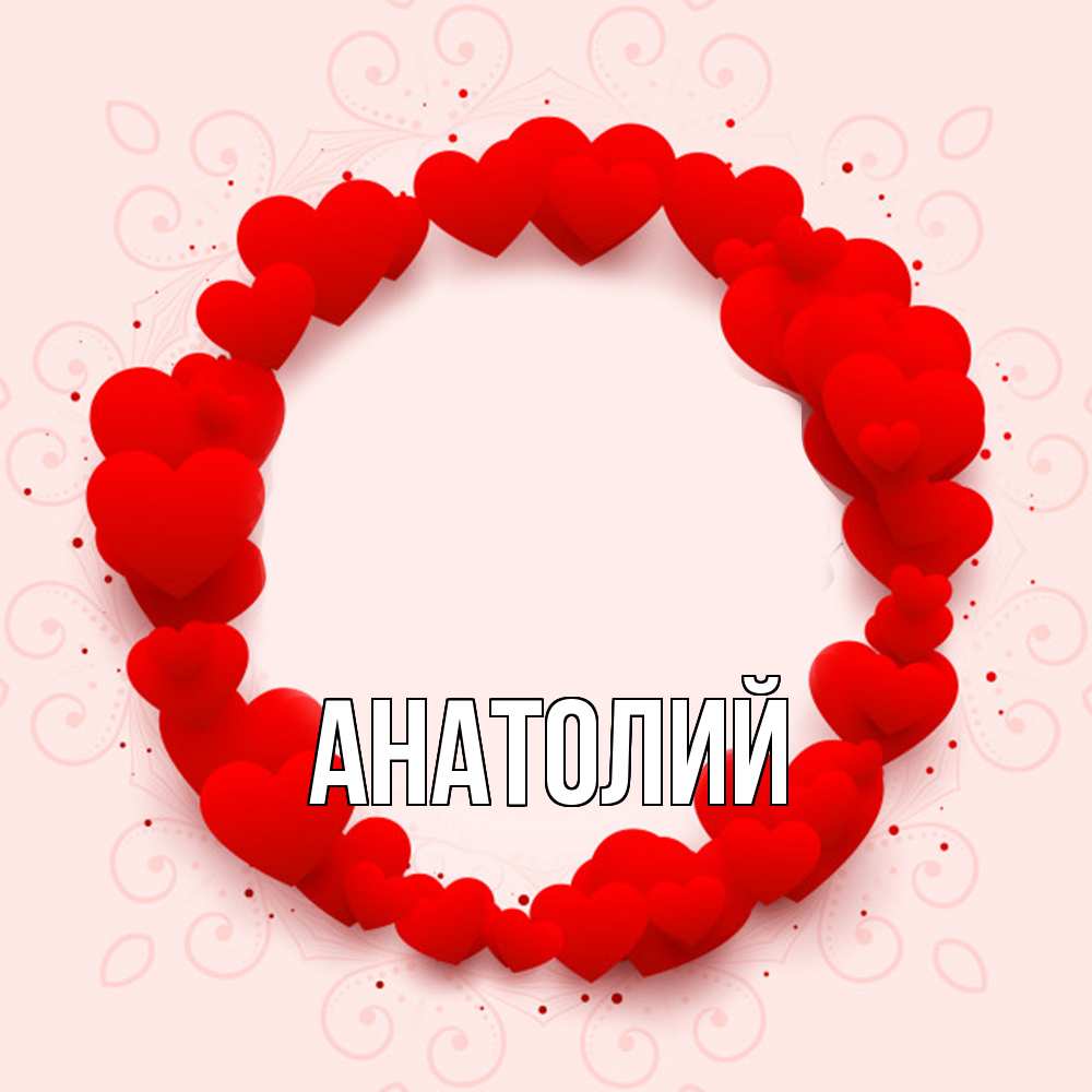 Открытка  с именем. Анатолий, Главная  