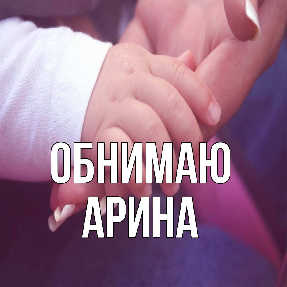 Открытка  с именем. Арина, Обнимаю  