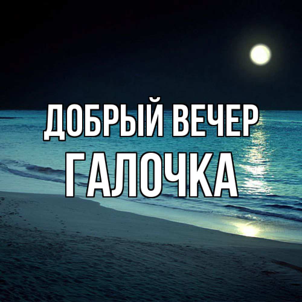 Открытка  с именем. Галочка, Добрый вечер  