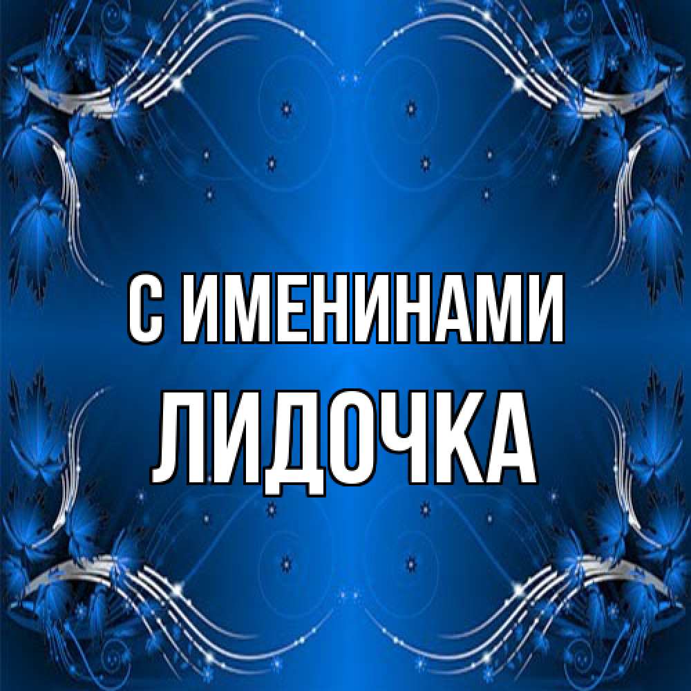 Открытка  с именем. Лидочка, С именинами  