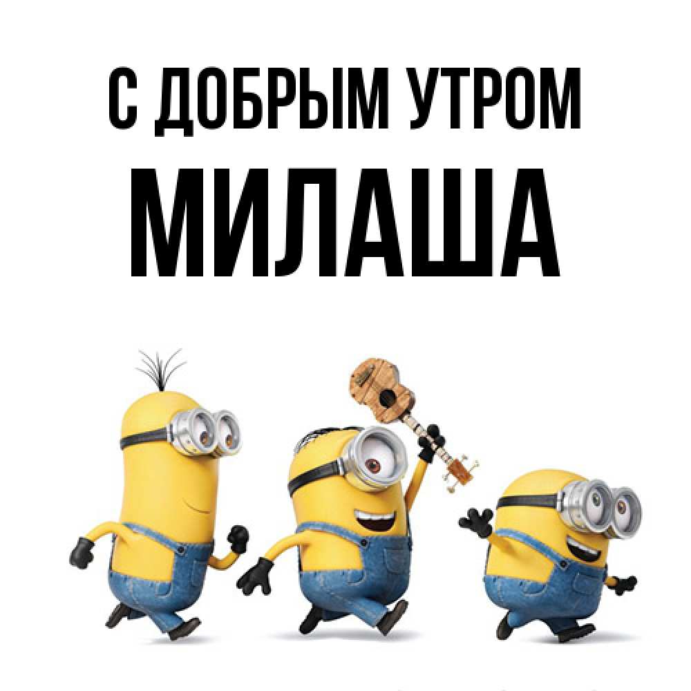 Открытка  с именем. Милаша, С добрым утром  
