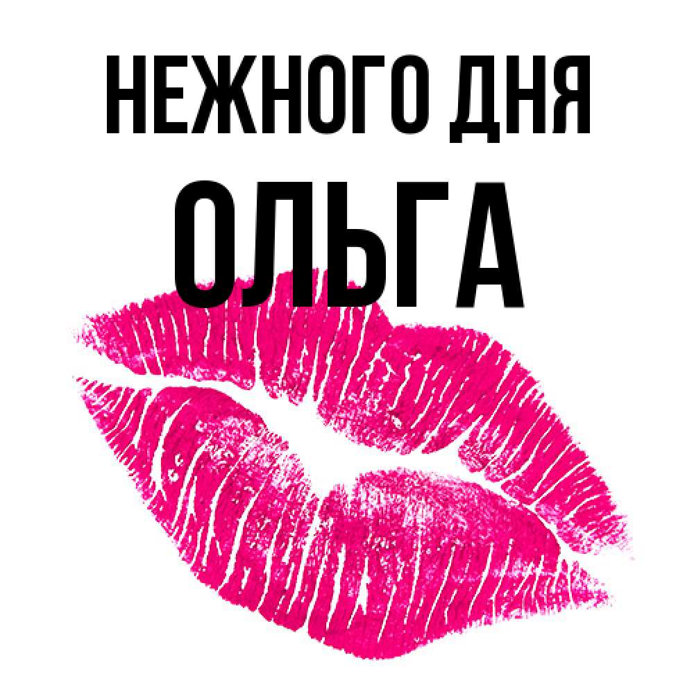 Открытка  с именем. Ольга, Нежного дня  