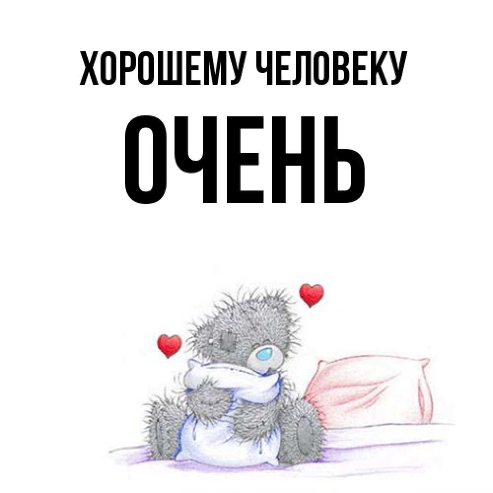 Открытка  с именем. Очень, Хорошему человеку  