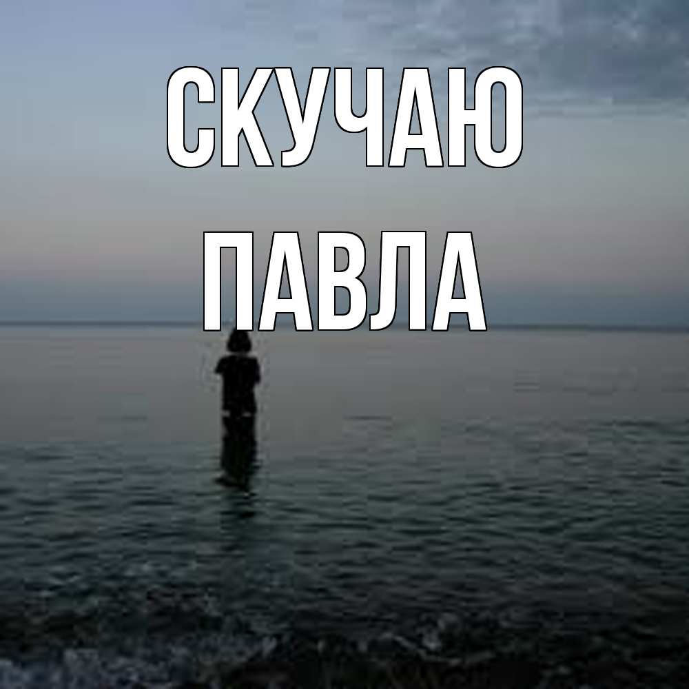 Открытка  с именем. Павла, Скучаю  