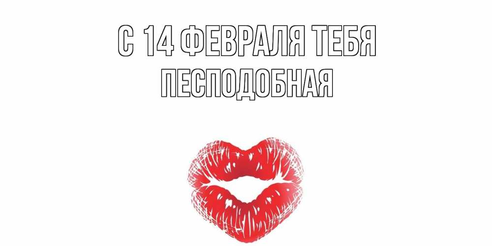 Открытка  с именем. Песподобная, С 14 февраля тебя  