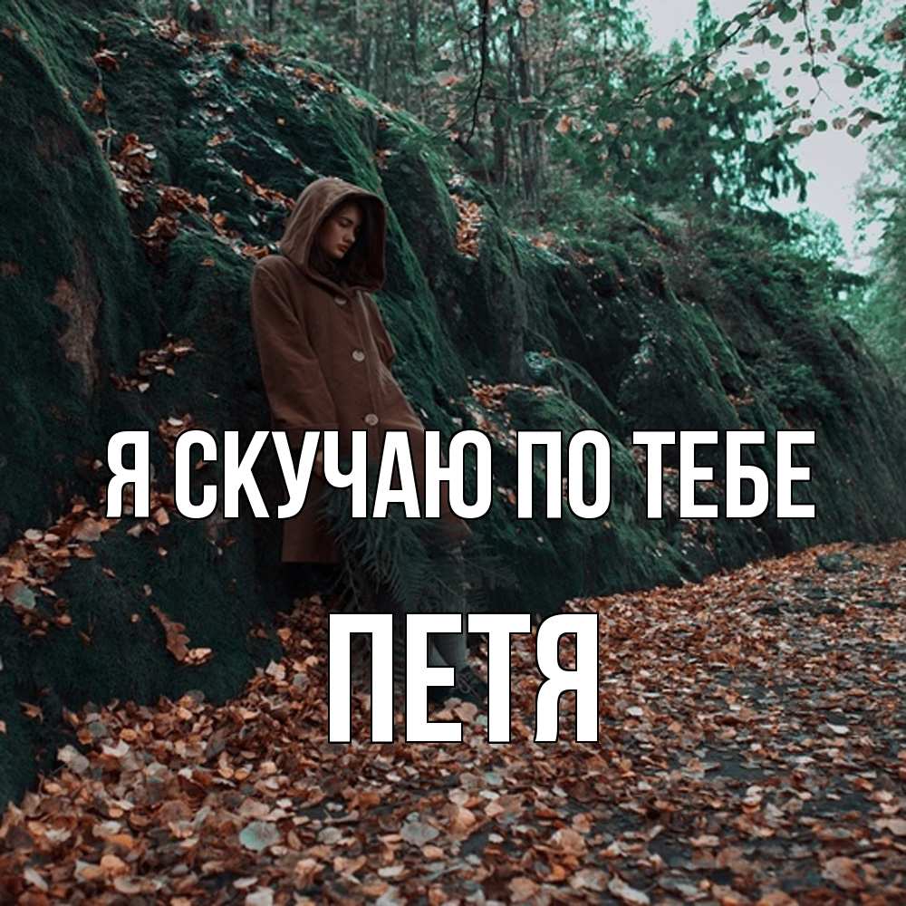 Открытка  с именем. Петя, Я скучаю по тебе  