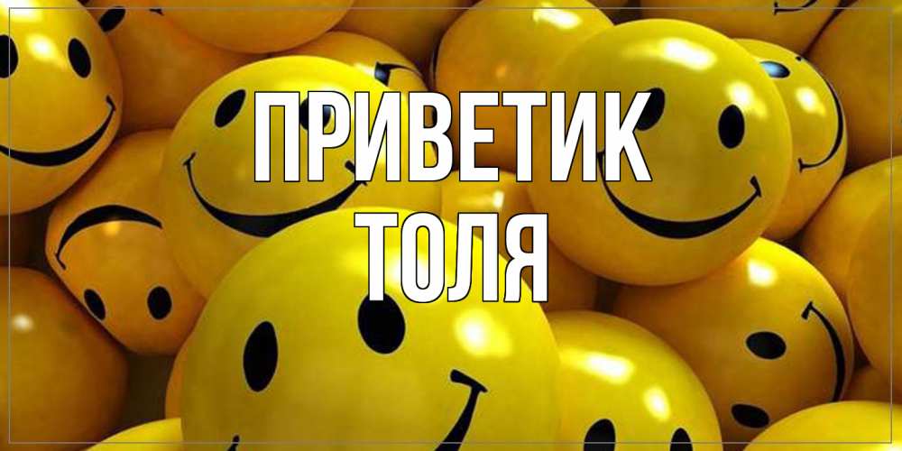 Открытка  с именем. ТОЛЯ, приветик  
