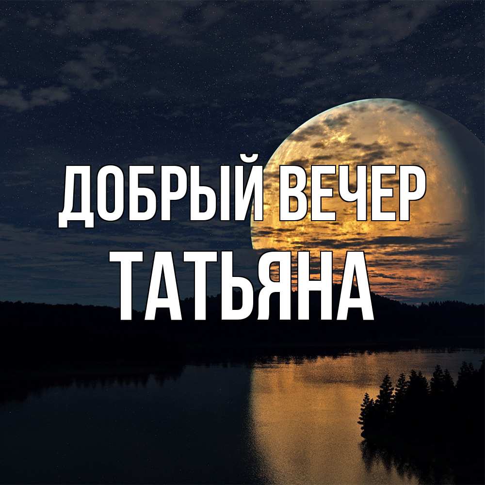 Открытка  с именем. Татьяна, Добрый вечер  
