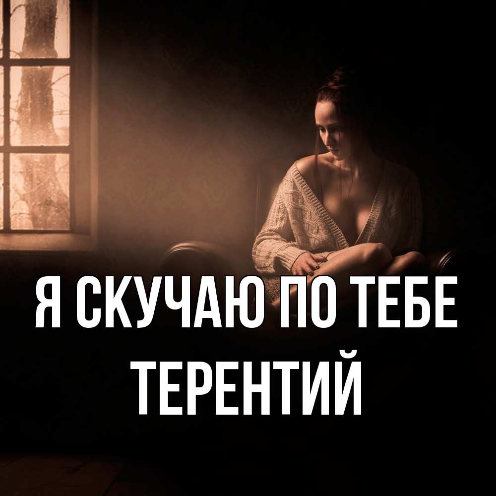 Открытка  с именем. Терентий, Я скучаю по тебе  