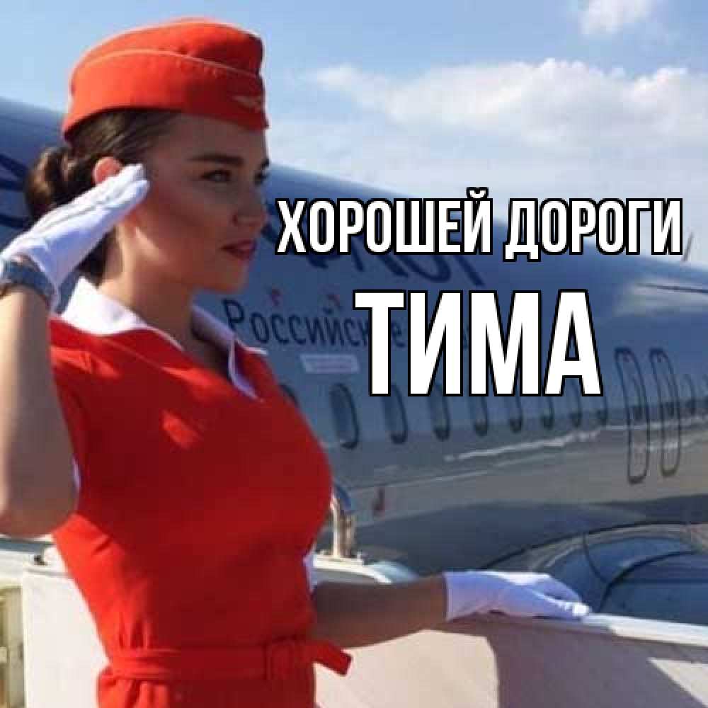 Открытка  с именем. Тима, Хорошей дороги  