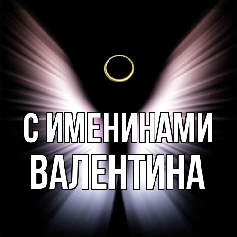 Открытка  с именем. валентина, С именинами  