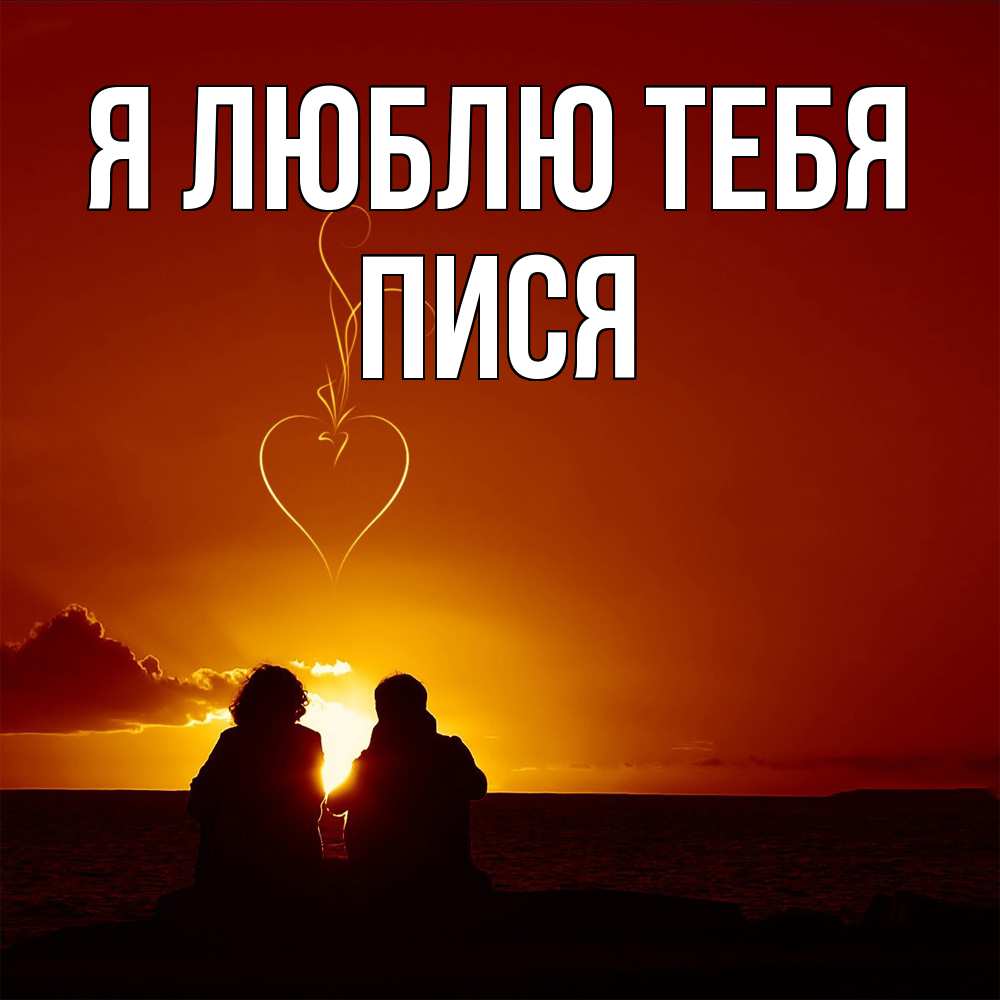 Открытка  с именем. пися, Я люблю тебя  