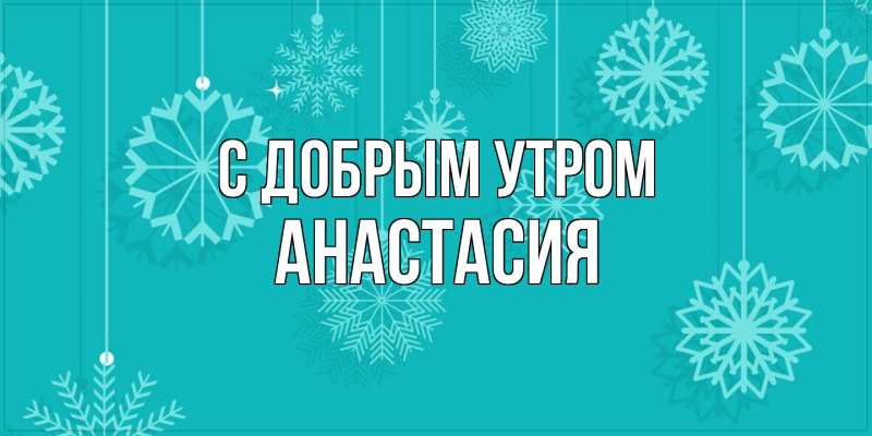 Картинка С добрым утром, Анастасия