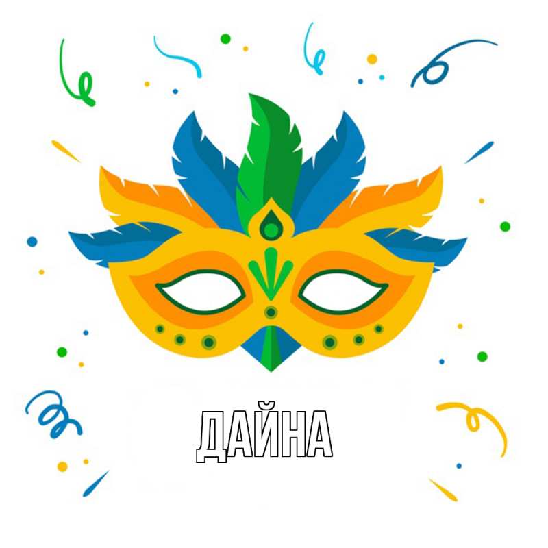 Картинка  с именем , Дайна