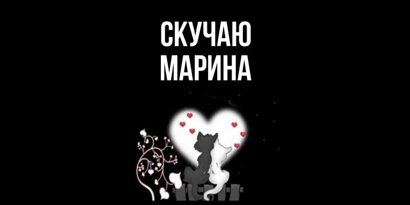 Картинка Скучаю, Марина