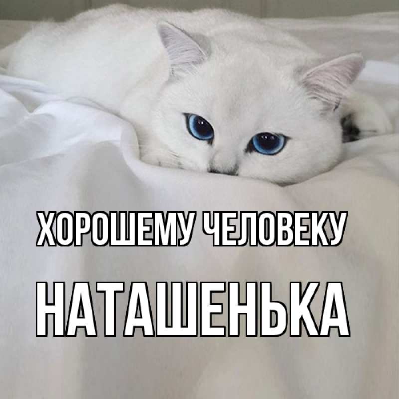 Открытка с именем, НАТАШЕНЬКА, Хорошему человеку
