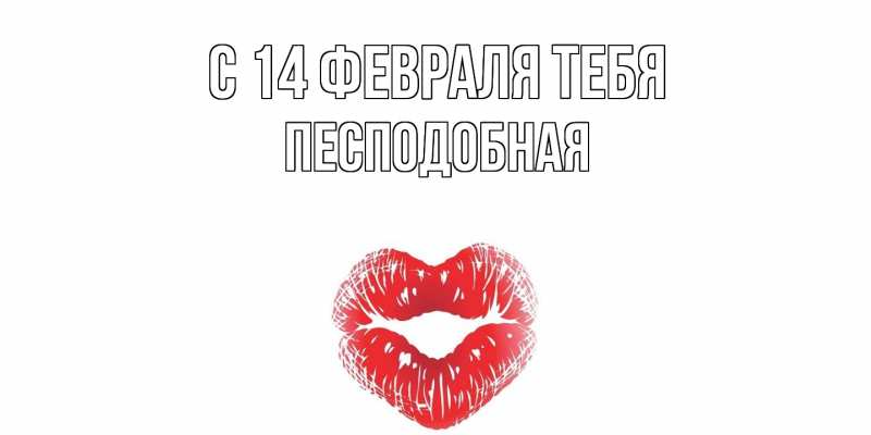 Картинка С 14 февраля тебя, Песподобная