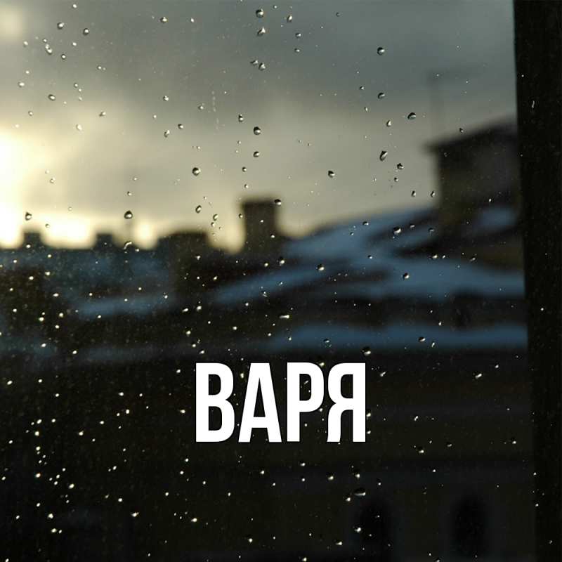 Картинка  с именем , варя