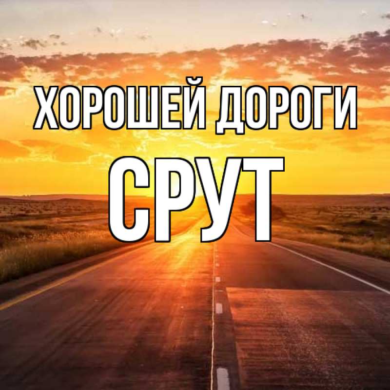 Картинка Хорошей дороги, срут
