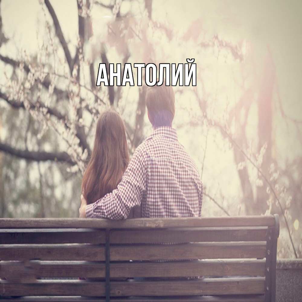 Открытка  с именем. Анатолий, Главная  