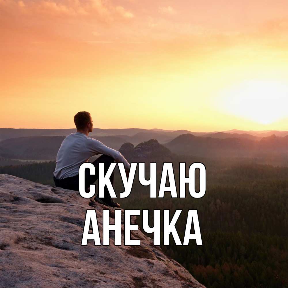 Открытка  с именем. Анечка, Скучаю  