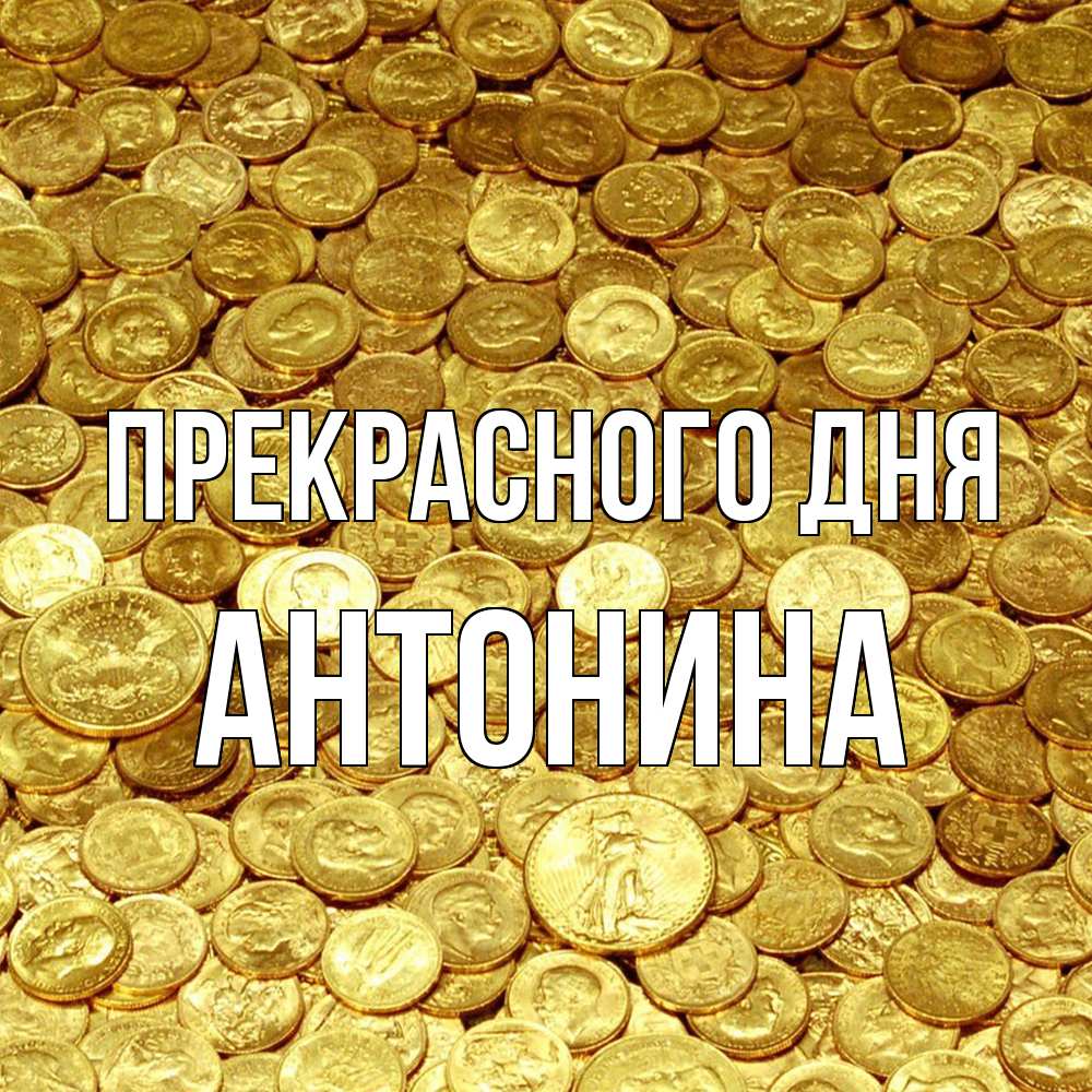 Открытка  с именем. Антонина, Прекрасного дня  
