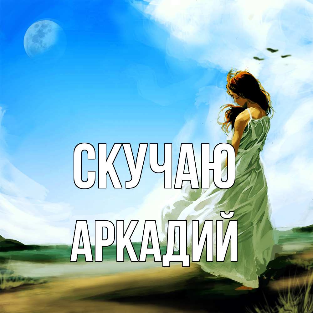 Открытка  с именем. Аркадий, Скучаю  