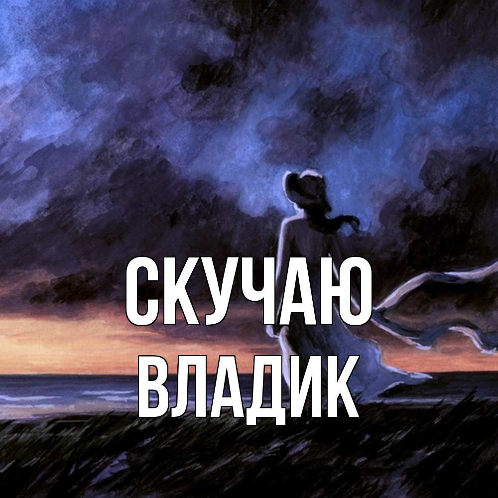 Открытка  с именем. Владик, Скучаю  