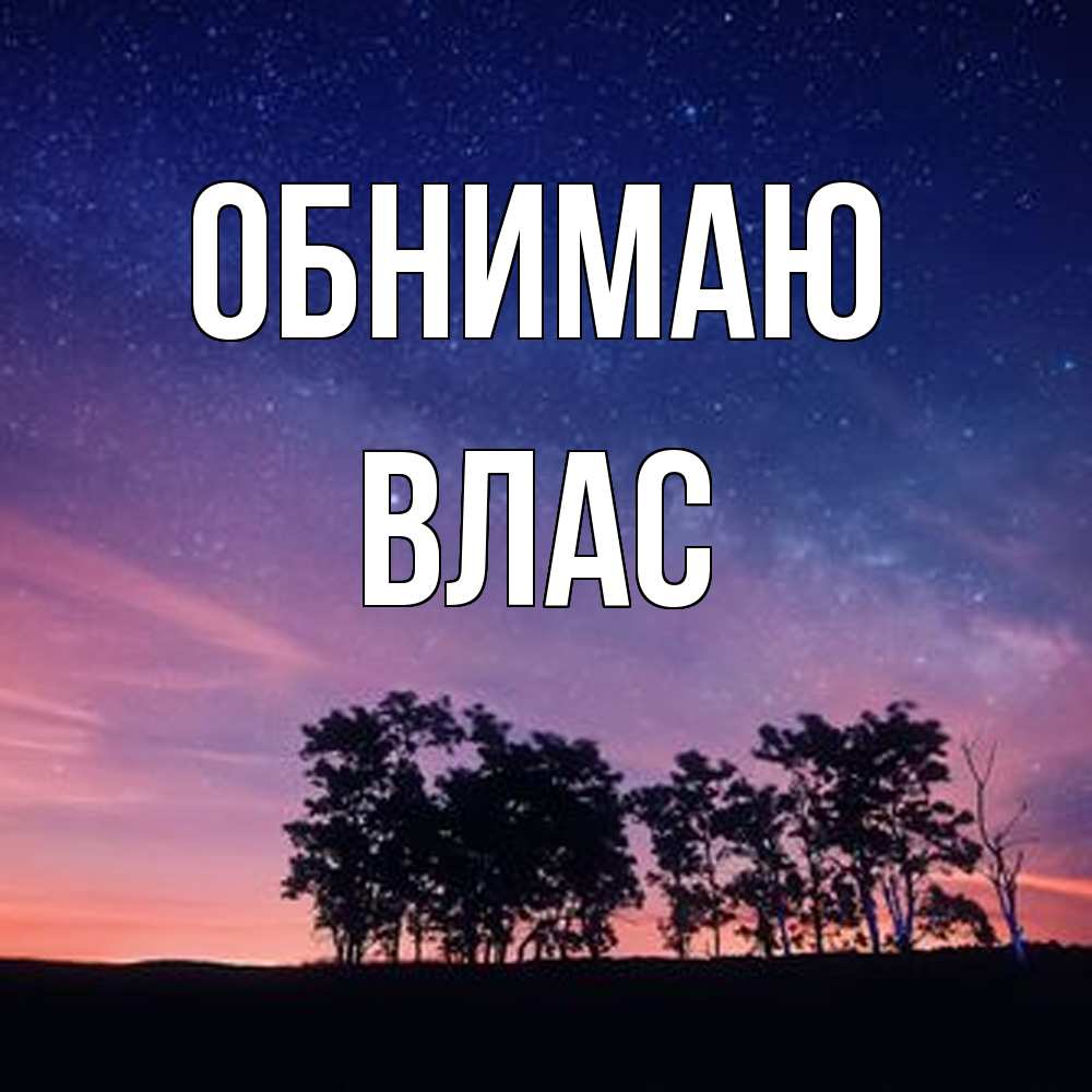 Открытка  с именем. Влас, Обнимаю  