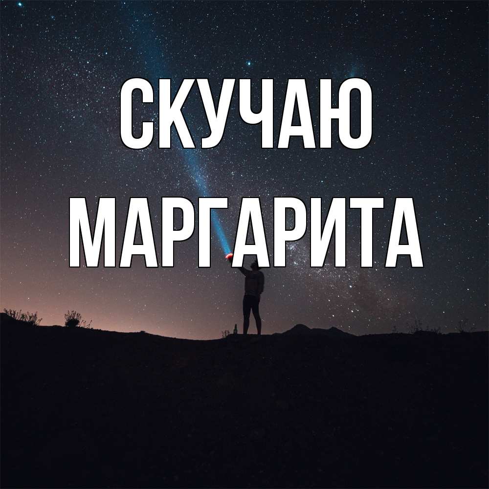 Открытка  с именем. Маргарита, Скучаю  