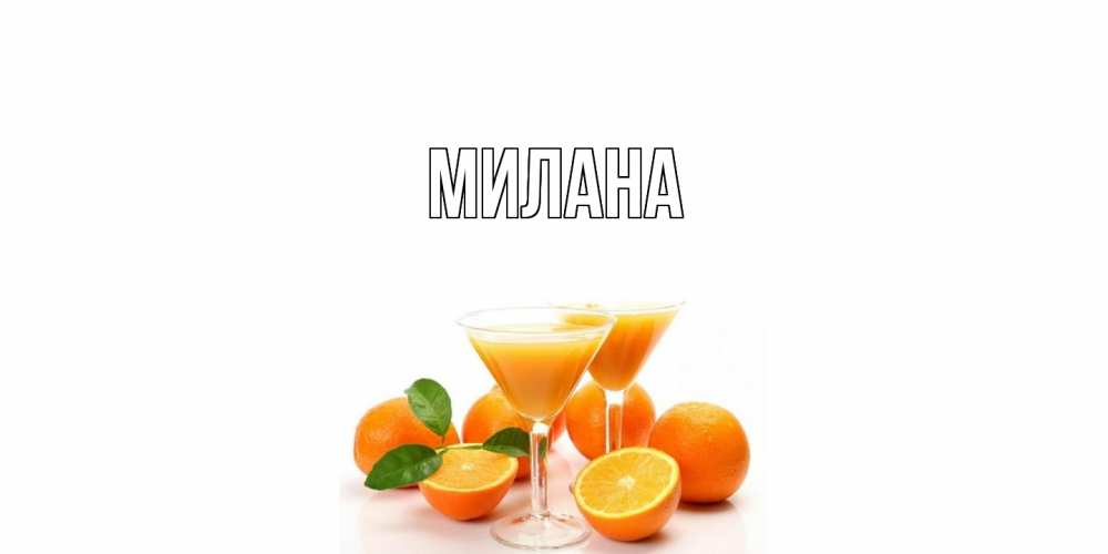 Открытка  с именем. Милана, Главная  