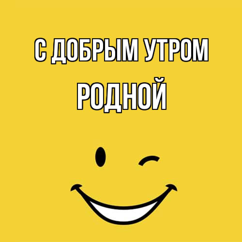 Открытка  с именем. Родной, С добрым утром  