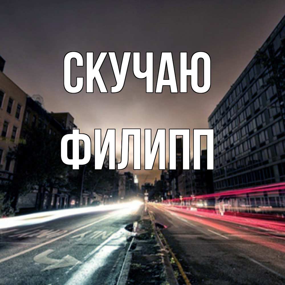 Открытка  с именем. Филипп, Скучаю  