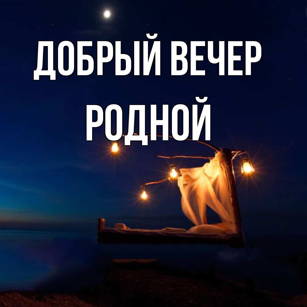 Открытка  с именем. родной, Добрый вечер  