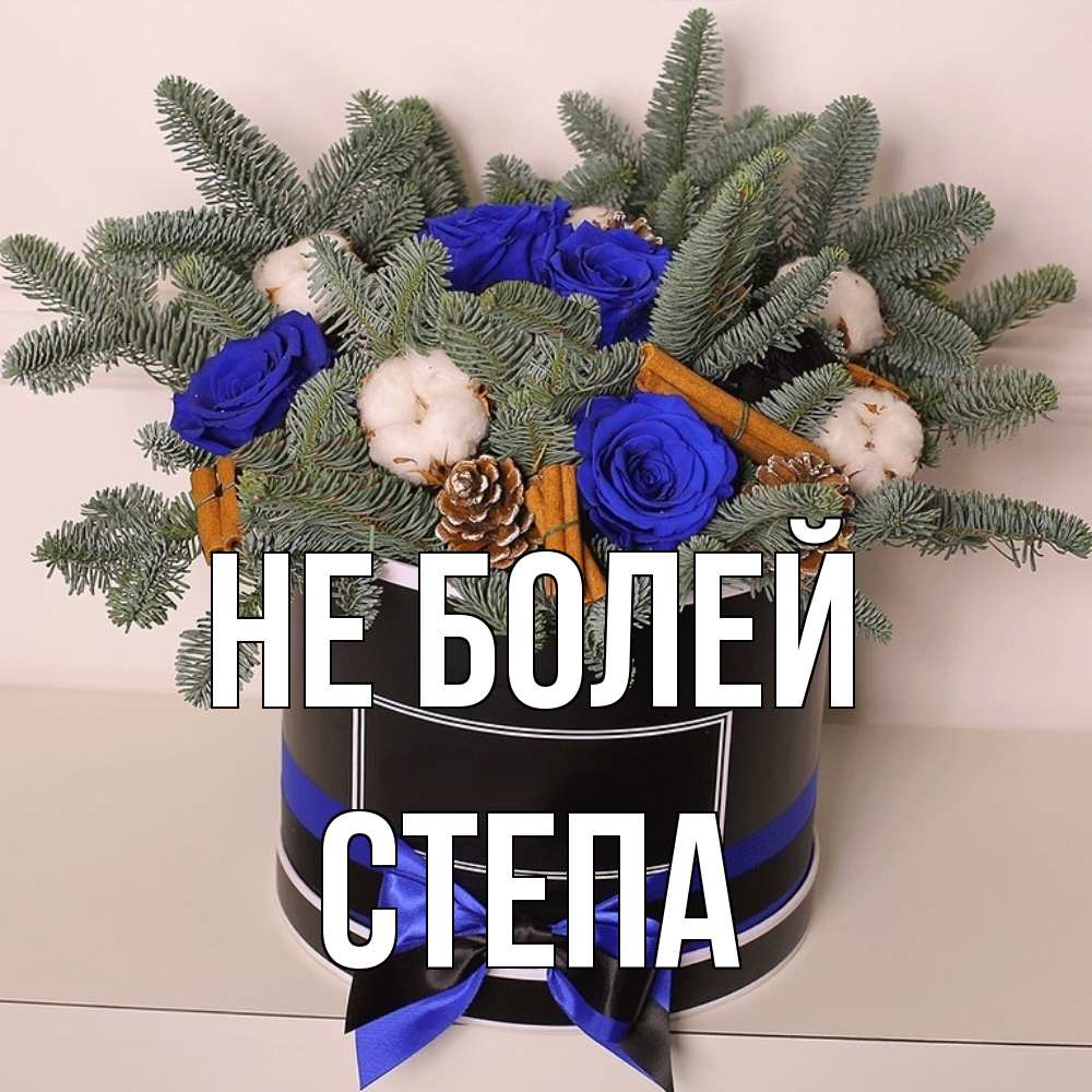 Открытка  с именем. степа, Не болей  